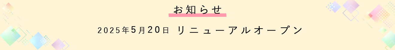 お知らせ